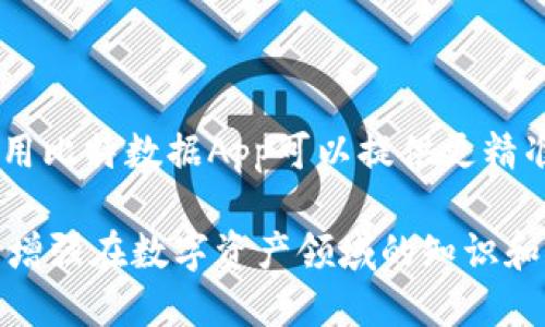 关于“比特数据App要不要钱”这个问题，可以从几个方面进行详细探讨。

比特数据App的基本概述

比特数据App是一款专注于数字资产和区块链技术的数据分析工具，旨在为用户提供实时的市场数据、交易分析、价格趋势、区块链信息等服务。无论是新手投资者还是资深交易员，都可以从中获得有价值的市场洞察力，以帮助他们做出更明智的投资决策。

比特数据App的费用结构

在讨论比特数据App是否收费之前，我们需要了解它的费用结构。通常，这类应用可能提供免费版本和付费版本两种选择。免费版本通常限制某些功能，例如实时数据更新、历史数据可访问性，或者高级分析工具的使用。而付费版本则会解锁更多的功能，比如更详细的数据分析、无广告体验或定制化服务等。

此外，有些比特数据App可能会采用订阅制收费模式，用户每月需支付一定金额才能享受服务。这种模式在金融科技领域已经相当普遍，因其能为用户提供持续不断的更新和支持。

免费版与付费版的对比

选择使用比特数据App的过程中，用户通常会考虑以下几个方面：

- **功能**：免费版往往功能简化，适合入门级用户，而付费版则增加了深度分析和更多数据来源，适合资深投资者。
- **数据实时性**：部分免费应用可能只提供延迟数据，而付费版能够获取实时市场信息，使交易决策更加及时有效。
- **客户支持**：付费用户通常享有更快速和专业的客户支持，而免费用户则可能需自行寻找解决方案。
  
因此，如果你是一个希望深入了解并参与数字资产交易的用户，投资于比特数据App的付费版可能是一个明智的选择。

如何判断是否值得付费

在决定是否投资比特数据App的付费版本时，考虑以下几点可以帮助你做出更明智的选择：

- **你的投资策略**：如果你的投资方式是短线交易，对实时数据和分析工具的需求较高，付费版本可能会为你带来显著的收益。
- **使用频率**：如果你每天都在进行数字资产交易，付费版本提供的额外功能将迅速实现投资回报。
- **功能重要性**：审核App提供的功能和工具是否符合你的需求，确保你花费的每一分钱都是值得的。

用户反馈与社区讨论

在决定是否使用比特数据App时，借助社区的力量也是一种有效的方法。许多用户在论坛和社交媒体上分享他们的使用体验，包括对免费与付费版的看法。通过阅读这些反馈，能够让你更全面地了解该应用的优缺点，帮助你做出更加明智的决策。

总结

比特数据App是否收费，主要取决于用户个人的需求以及他们希望获得的数据深度和分析能力。对于许多活跃的数字资产投资者，付费使用比特数据App可以提供更精准的市场信息和更优质的用户体验，从而助力他们在这个波动频繁的市场中稳健前行。

总之，仔细分析自身的需求和该应用程序提供的功能，能够帮助你做出最有利的决策。不论选择哪种方案，重要的是保持学习的态度，不断增强在数字资产领域的知识和能力。