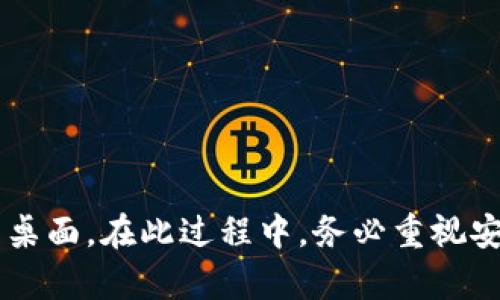 在讨论如何将冷钱包共享钱包的快捷方式添加到桌面之前，我们先了解一下冷钱包和共享钱包的概念。

### 什么是冷钱包和共享钱包？

1. **冷钱包**：冷钱包是离线的加密货币存储方式。这意味着，冷钱包不会直接连接到互联网，因此在某种程度上，它比热钱包（在线钱包）提供了更高的安全性。冷钱包通常以硬件钱包（如Ledger、Trezor）、纸钱包等形式存在。

2. **共享钱包**：共享钱包是指多个用户可以共同访问和管理同一个钱包。这种钱包适用于家庭、团队或社区，可以让多个方共同管理加密资产。

### 方法一：使用硬件冷钱包

如果你使用的是硬件冷钱包，这通常需要你：

1. **连接硬件钱包**：通过USB接口将硬件冷钱包连接到电脑。
2. **下载配套软件**：有许多冷钱包会提供专属软件（如Ledger Live）来管理资产。在官网下载并安装这些软件。
3. **调整桌面图标**：在软件安装完成后，通常会自动创建桌面图标，你可以根据需要移动或创建快捷方式。

### 方法二：创建共享钱包的桌面快捷方式

一旦你有了一个共享钱包的访问权限，可以按照以下步骤将其快捷方式添加到桌面：

1. **找到钱包地址**：首先，确认你的共享钱包地址。这个地址通常可以在你使用的某个软件或服务中找到。
   
2. **使用网页钱包**：
   - 如果你的共享钱包是基于网页的，你可以在浏览器中打开该钱包的网页。
   - 在输入网址的地址栏中，右键点击并选择“创建快捷方式”或“添加到桌面”选项（不同浏览器可能会有所不同）。

3. **使用客户端软件**：
   - 如果你的共享钱包有相应的桌面客户端，可以下载并安装软件。
   - 安装完成后，找到程序的快捷方式，通常会自动添加到桌面，也可以手动创建。

### 方法三：使用快捷访问工具

还有一些第三方工具，能够帮助管理多个钱包和资产。你可以把这些工具的快捷方式也添加到你的桌面：

1. **下载管理工具**：选择一个适合你需求的加密钱包管理工具，例如Exodus、Atomic Wallet等。
   
2. **快捷方式添加**：
   - 在你的电脑上安装并设置好这款软件后，右击快捷方式图标，选择“发送到桌面创建快捷方式”。

### 确保安全

无论你用哪种方式添加共享钱包的快捷方式，确保你的设备是安全的至关重要：

1. **使用强密码**：确保你的钱包所需要的密码复杂且难以被破解。
2. **启用双因素身份验证**：如果你的钱包提供此功能，务必启用，以增加安全性。
3. **定期备份**：定期对钱包的私钥或助记词进行备份，确保在任何情况下都能恢复钱包。

### 总结

在数字货币的世界里，保护你的资产是至关重要的。通过以上几个步骤，你可以轻松将冷钱包共享钱包的访问方式添加到桌面。在此过程中，务必重视安全性，确保只有您和被授权的人员可以访问这个钱包。希望这些信息能够帮助到你，如果有其他相关问题，欢迎随时询问！