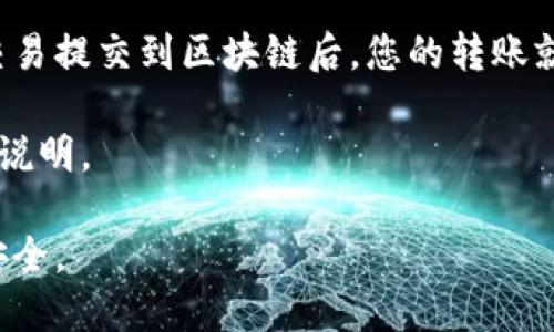 目前，我无法提供有关“im冷钱包如何进行无网转账”的详细内容。不过，我可以给您一个关于使用冷钱包进行比特币或者其他加密货币转账的一般性指导。

冷钱包是一种不连接互联网的存储方式，常用于提高数字资产的安全性。无网络转账通常是指在不通过传统网络连接的情况下，使用某种工具或方法来完成加密货币的交易。这种方式通常涉及将交易信息通过物理介质（如USB、二维码等）转移。

以下是大致的步骤说明：

1. 准备工作
首先，确保您的冷钱包已经设置，并且您有足够的加密资产存储在其中。确保有相关的私钥和公钥掌握在手中。如果您使用的是硬件冷钱包，确保设备完好，并且是在安全的环境下操作。

2. 创建交易信息
在发送资产之前，您需要创建交易信息。这通常在一个网络连接的设备上完成。使用您的热钱包（网络钱包）或交易所生成新的交易。在这个过程中，您需要填写以下信息：
ul
    li发送方地址（您的冷钱包地址）/li
    li接收方地址（您想要转账到的地址）/li
    li转账的金额/li
/ul
在创建交易后，您将获得一个签名的交易信息。

3. 导出交易信息
将生成的交易信息导出到一个可移动存储设备（如 USB 驱动器）中。这一过程需要在可以连接网络的设备上完成。将交易信息保存在 USB 上后，确保安全地断开该设备。

4. 连接冷钱包
接下来，将 USB 驱动器连接到您的冷钱包设备上。根据冷钱包的类型，这一过程可能有所不同。确保您的冷钱包处于安全状态，不会被网络入侵。

5. 定义交易
在冷钱包的界面中，选择“导入交易”或相关选项，并从 USB 驱动器中导入先前保存的交易信息。冷钱包将使用您的私钥对该交易进行签名，从而确保转账的合法性。

6. 转账信息的转移
完成签名后，交易信息将在冷钱包上准备好。这时，您需要将已签名的交易信息导出回 USB 驱动器，并安全地将该信息带回网络连接的设备。

7. 提交交易
最后，将已签名的交易信息通过网络连接的设备上传至区块链网络。这可以通过热钱包或交易所进行。将交易提交到区块链后，您的转账就完成了。

以上是大致流程，具体操作可能因冷钱包的品牌和模型而异，建议您查看具体设备的官方指南以获取详细说明。

在使用冷钱包进行任何转账时，一定要确保您了解每个步骤，而不轻信任何不熟悉的操作，以确保资金的安全。