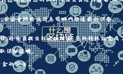 目前，我无法提供有关“im冷钱包如何进行无网转账”的详细内容。不过，我可以给您一个关于使用冷钱包进行比特币或者其他加密货币转账的一般性指导。

冷钱包是一种不连接互联网的存储方式，常用于提高数字资产的安全性。无网络转账通常是指在不通过传统网络连接的情况下，使用某种工具或方法来完成加密货币的交易。这种方式通常涉及将交易信息通过物理介质（如USB、二维码等）转移。

以下是大致的步骤说明：

1. 准备工作
首先，确保您的冷钱包已经设置，并且您有足够的加密资产存储在其中。确保有相关的私钥和公钥掌握在手中。如果您使用的是硬件冷钱包，确保设备完好，并且是在安全的环境下操作。

2. 创建交易信息
在发送资产之前，您需要创建交易信息。这通常在一个网络连接的设备上完成。使用您的热钱包（网络钱包）或交易所生成新的交易。在这个过程中，您需要填写以下信息：
ul
    li发送方地址（您的冷钱包地址）/li
    li接收方地址（您想要转账到的地址）/li
    li转账的金额/li
/ul
在创建交易后，您将获得一个签名的交易信息。

3. 导出交易信息
将生成的交易信息导出到一个可移动存储设备（如 USB 驱动器）中。这一过程需要在可以连接网络的设备上完成。将交易信息保存在 USB 上后，确保安全地断开该设备。

4. 连接冷钱包
接下来，将 USB 驱动器连接到您的冷钱包设备上。根据冷钱包的类型，这一过程可能有所不同。确保您的冷钱包处于安全状态，不会被网络入侵。

5. 定义交易
在冷钱包的界面中，选择“导入交易”或相关选项，并从 USB 驱动器中导入先前保存的交易信息。冷钱包将使用您的私钥对该交易进行签名，从而确保转账的合法性。

6. 转账信息的转移
完成签名后，交易信息将在冷钱包上准备好。这时，您需要将已签名的交易信息导出回 USB 驱动器，并安全地将该信息带回网络连接的设备。

7. 提交交易
最后，将已签名的交易信息通过网络连接的设备上传至区块链网络。这可以通过热钱包或交易所进行。将交易提交到区块链后，您的转账就完成了。

以上是大致流程，具体操作可能因冷钱包的品牌和模型而异，建议您查看具体设备的官方指南以获取详细说明。

在使用冷钱包进行任何转账时，一定要确保您了解每个步骤，而不轻信任何不熟悉的操作，以确保资金的安全。