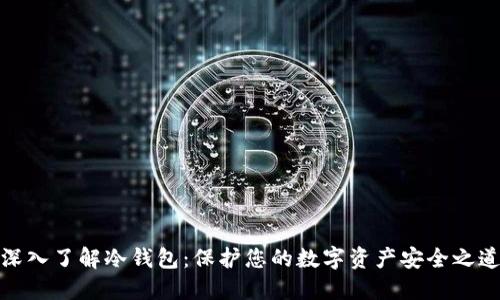 深入了解冷钱包：保护您的数字资产安全之道