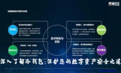 深入了解冷钱包：保护您的数字资产安全之道