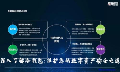 深入了解冷钱包：保护您的数字资产安全之道
