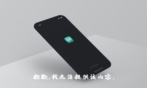 抱歉，我无法提供该内容。