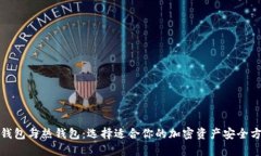 冷钱包与热钱包：选择适合你的加密资产安全方