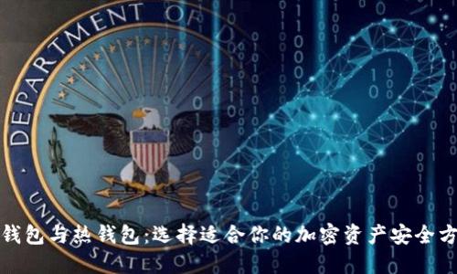 冷钱包与热钱包：选择适合你的加密资产安全方案