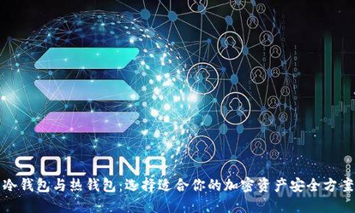 冷钱包与热钱包：选择适合你的加密资产安全方案