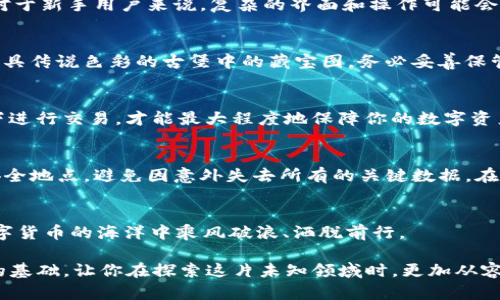 comprehensive_title选择最适合你需求的USDT冷钱包，安全存储数字资产无忧/comprehensive_title
key_wordsUSDT, 冷钱包, 数字资产/key_words

冷钱包的魅力：如同牢不可破的宝箱
在这个数字货币蓬勃发展的时代，USDT（Tether）作为一种稳定币，其应用场景越来越广泛。无论是交易、投资还是日常交易，USDT凭借其稳定的价格和广泛的接受度，被越来越多的人所青睐。然而，如何安全存储这些数字资产，成为每位投资者心中必须面对的问题。在此，冷钱包的出现犹如晨雾中那座坚实的老桥，连接着安全与便利的彼岸。

什么是冷钱包？数字资产保护的终极方案
冷钱包，顾名思义，是一种与网络隔离的数字资产存储方式。想象一下，如同一个被坚固铁门锁住的保险箱，将你的USDT安全存入这个“保险箱”中，任何试图窃取的手段都瓦解于此。这种钱包不依赖网络连接，因此极大地降低了被黑客攻击的风险。这种实体的保护方式，不仅为用户提供了心理上的安全感，更是对数字资产的一种尊重。

冷钱包的类型：多样选择，满足不同需求
冷钱包主要分为两大类：硬件钱包和纸钱包。硬件钱包就如同电影中的高科技武器，它是一个专用的设备，可以安全存储私钥。这类钱包一般具有较强的抗攻击能力，比如Ledger和Trezor便是市场上较为知名的品牌，使用方便且安全等级颇高。而纸钱包则更为传统，像是在无形的墨水中书写的秘密，把公钥和私钥打印在纸张上，妥善保存，若没人能找到这张纸，你的USDT便安全无虞。选择冷钱包的类型时，需要根据自身的使用习惯、技术水平和安全需求来做出决策。

如何选择冷钱包？从需求出发，慎重考量
在选择冷钱包时，我们可以参考以下几个要素：安全性、便捷性、品牌声誉和支持的数字资产种类。首先，冷钱包的安全性无疑是最重要的考量，确保其具有多重保护机制，如PIN码、指纹识别等；其次，使用冷钱包的便捷性同样不可忽视，特别是对于新手用户来说，复杂的界面和操作可能会让他们感到无所适从；此外，品牌声誉是另一项关键因素，知名品牌往往在安全性和用户支持上更加可靠；最后，确保所选择的冷钱包能支持USDT以及其他你需要存储的数字资产，这样可以避免因切换不同钱包而产生的麻烦和不必要的损失。

如何设置和使用冷钱包？一步一步，轻松掌握
为了帮助你更好地使用冷钱包，以下是简单的设置步骤。以硬件钱包为例，首次使用时，你需要将硬件钱包通过USB口连接至电脑，下载官方应用程序以进行设置。根据提示创建你的PIN码，记下恢复种子短语，这相当于你的“密钥”，如同藏在颇具传说色彩的古堡中的藏宝图，务必妥善保管。接下来，你可以将USDT逐步转入冷钱包中。记住，使用冷钱包虽然安全，但时刻保持警惕是防范黑客攻击的重要习惯。

冷钱包的日常使用：如同照料心爱的宝物
冷钱包不仅仅是一个存储工具，它需要我们定期的检查和维护，如同善待一株珍贵的盆栽。建议用户定期检查钱包的软件更新，保持设备的最新状态，以确保最佳的安全性。同时，避免在网络环境中使用冷钱包的私钥；只有在绝对安全的条件下进行交易，才能最大程度地保障你的数字资产安全。

冷钱包的挑战与解决方案：勇敢面对，永不退缩
然而，使用冷钱包也不是一帆风顺的，用户可能会面临一些挑战，比如设备丢失、操作失误等。因此，定期备份也是必不可少的步骤。对于硬件钱包而言，可以使用官方提供的备份工具进行操作。而对于纸钱包，则应多打印几份并存放在不同的安全地点，避免因意外失去所有的关键数据。在面对这些挑战时，保持冷静，寻求社区或专业人士的帮助是解决问题的有效途径。

总结：冷钱包，让你的数字资产更加安全
选择适合自己的USDT冷钱包，不仅是对数字资产的负责，更是对个人财务安全的重视。在这个瞬息万变的时代，冷钱包宛如灯塔一般，为每一位数字货币投资者指引方向。通过合理的选择、设置和使用冷钱包，任何一个投资者都可以在这片数字货币的海洋中乘风破浪、洒脱前行。

数字资产的未来是属于每一个勇于探索的人。在使用冷钱包的同时，不妨深入了解区块链知识、投资信息以及市场动态，以提升自身金融素养，成为未来数字经济的赢家。在面临无数选择时，记住稳健是投资之道，而冷钱包则提供了一个稳固的基础，让你在探索这片未知领域时，更加从容不迫。
