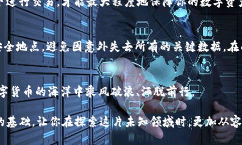 comprehensive_title选择最适合你需求的USDT冷钱包，安全存储数字资产无忧/comprehensive_title
key_wordsUSDT, 冷钱包, 数字资产/key_words

冷钱包的魅力：如同牢不可破的宝箱
在这个数字货币蓬勃发展的时代，USDT（Tether）作为一种稳定币，其应用场景越来越广泛。无论是交易、投资还是日常交易，USDT凭借其稳定的价格和广泛的接受度，被越来越多的人所青睐。然而，如何安全存储这些数字资产，成为每位投资者心中必须面对的问题。在此，冷钱包的出现犹如晨雾中那座坚实的老桥，连接着安全与便利的彼岸。

什么是冷钱包？数字资产保护的终极方案
冷钱包，顾名思义，是一种与网络隔离的数字资产存储方式。想象一下，如同一个被坚固铁门锁住的保险箱，将你的USDT安全存入这个“保险箱”中，任何试图窃取的手段都瓦解于此。这种钱包不依赖网络连接，因此极大地降低了被黑客攻击的风险。这种实体的保护方式，不仅为用户提供了心理上的安全感，更是对数字资产的一种尊重。

冷钱包的类型：多样选择，满足不同需求
冷钱包主要分为两大类：硬件钱包和纸钱包。硬件钱包就如同电影中的高科技武器，它是一个专用的设备，可以安全存储私钥。这类钱包一般具有较强的抗攻击能力，比如Ledger和Trezor便是市场上较为知名的品牌，使用方便且安全等级颇高。而纸钱包则更为传统，像是在无形的墨水中书写的秘密，把公钥和私钥打印在纸张上，妥善保存，若没人能找到这张纸，你的USDT便安全无虞。选择冷钱包的类型时，需要根据自身的使用习惯、技术水平和安全需求来做出决策。

如何选择冷钱包？从需求出发，慎重考量
在选择冷钱包时，我们可以参考以下几个要素：安全性、便捷性、品牌声誉和支持的数字资产种类。首先，冷钱包的安全性无疑是最重要的考量，确保其具有多重保护机制，如PIN码、指纹识别等；其次，使用冷钱包的便捷性同样不可忽视，特别是对于新手用户来说，复杂的界面和操作可能会让他们感到无所适从；此外，品牌声誉是另一项关键因素，知名品牌往往在安全性和用户支持上更加可靠；最后，确保所选择的冷钱包能支持USDT以及其他你需要存储的数字资产，这样可以避免因切换不同钱包而产生的麻烦和不必要的损失。

如何设置和使用冷钱包？一步一步，轻松掌握
为了帮助你更好地使用冷钱包，以下是简单的设置步骤。以硬件钱包为例，首次使用时，你需要将硬件钱包通过USB口连接至电脑，下载官方应用程序以进行设置。根据提示创建你的PIN码，记下恢复种子短语，这相当于你的“密钥”，如同藏在颇具传说色彩的古堡中的藏宝图，务必妥善保管。接下来，你可以将USDT逐步转入冷钱包中。记住，使用冷钱包虽然安全，但时刻保持警惕是防范黑客攻击的重要习惯。

冷钱包的日常使用：如同照料心爱的宝物
冷钱包不仅仅是一个存储工具，它需要我们定期的检查和维护，如同善待一株珍贵的盆栽。建议用户定期检查钱包的软件更新，保持设备的最新状态，以确保最佳的安全性。同时，避免在网络环境中使用冷钱包的私钥；只有在绝对安全的条件下进行交易，才能最大程度地保障你的数字资产安全。

冷钱包的挑战与解决方案：勇敢面对，永不退缩
然而，使用冷钱包也不是一帆风顺的，用户可能会面临一些挑战，比如设备丢失、操作失误等。因此，定期备份也是必不可少的步骤。对于硬件钱包而言，可以使用官方提供的备份工具进行操作。而对于纸钱包，则应多打印几份并存放在不同的安全地点，避免因意外失去所有的关键数据。在面对这些挑战时，保持冷静，寻求社区或专业人士的帮助是解决问题的有效途径。

总结：冷钱包，让你的数字资产更加安全
选择适合自己的USDT冷钱包，不仅是对数字资产的负责，更是对个人财务安全的重视。在这个瞬息万变的时代，冷钱包宛如灯塔一般，为每一位数字货币投资者指引方向。通过合理的选择、设置和使用冷钱包，任何一个投资者都可以在这片数字货币的海洋中乘风破浪、洒脱前行。

数字资产的未来是属于每一个勇于探索的人。在使用冷钱包的同时，不妨深入了解区块链知识、投资信息以及市场动态，以提升自身金融素养，成为未来数字经济的赢家。在面临无数选择时，记住稳健是投资之道，而冷钱包则提供了一个稳固的基础，让你在探索这片未知领域时，更加从容不迫。