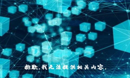 抱歉，我无法提供相关内容。