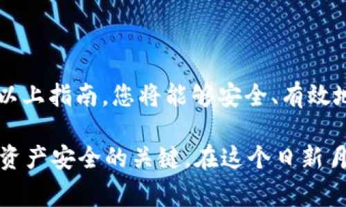 在将REVA冷钱包中的资产导出时，确保您已经充分理解冷钱包的工作原理以及相关安全措施。下面是关于如何导出REVA冷钱包的详细步骤和注意事项。

一、了解REVA冷钱包的基本概念
REVA冷钱包是用于存储数字资产的一种安全工具，通常不连接互联网，从而减少被黑客攻击的风险。用户可以将它视为一个金库，存放比特币、以太坊等加密货币。

二、准备工作
在导出资产之前，请确保您有以下准备：
ul
    li确保冷钱包的电量充足或连接到电源。/li
    li准备好相关的到账地址或交换平台地址，方便资金转移。/li
    li确保备份好您的私钥和助记词，以防止意外情况发生。/li
/ul

三、导出资产的步骤
以下是导出REVA冷钱包资产的具体步骤：

h41. 连接冷钱包/h4
首先，您需要将REVA冷钱包与计算机或手机连接。通常，这一过程涉及 USB 数据线或蓝牙配对。

h42. 打开冷钱包应用/h4
在您的设备上，打开REVA冷钱包的官方应用程序。确保您下载的是最新版本，并且来自官方渠道，以防止安全漏洞。

h43. 输入安全密码/h4
为保护您的资产，您可能需要输入冷钱包的安全密码。这是进入钱包的第一道防线。

h44. 选择导出选项/h4
一旦您进入钱包界面，寻找“导出”或“转账”选项。这些选项通常在资产管理栏目下。

h45. 输入转账信息/h4
在转账界面，您需要输入接收地址，也就是您希望将资产导入到的地址。请确保地址的准确性，一个错误的地址可能导致资产永久性丢失。

h46. 确认转账金额/h4
输入您想要导出的金额，通常会显示您的余额。在确认金额正确后，继续下一步。

h47. 验证转账信息/h4
在确认所有信息无误后，应用程序会要求您进行最终确认。这是一个至关重要的步骤，请仔细检查清楚。

h48. 完成转账/h4
一旦确认，系统会处理您的请求。通常会显示转账的进度。完成后，您会收到一个交易哈希值，可以用于查询交易状态。

四、完成后的注意事项
资产导出后，确保：
ul
    li定期检查您的接收地址以确认到账情况。/li
    li保持冷钱包的安全，将它置于一个安全的位置。/li
    li定期更新您的钱包软件，以获得最新的安全功能。/li
/ul

五、关于安全和风险管理
在整个过程中，请始终保持警惕，避免任何潜在的安全风险：
ul
    li不要在公共场合或公用电脑上进行操作。/li
    li确保您的网络安全，避免使用未加密的Wi-Fi网络。/li
    li定期更换您的安全密码，确保资产安全。/li
/ul

六、总结
导出REVA冷钱包的资产并不复杂，但需要用户保持高度的警惕和正确的操作步骤。遵循以上指南，您将能够安全、有效地导出您的数字资产，而不必担心遭遇意外的风险和误操作。

总结而言，保持对您的私钥和助记词的安全意识，以及定期进行安全操作，是确保您数字资产安全的关键。在这个日新月异的数字货币世界中，掌握这些基本技能，将为您的投资与交易带来更多的保障和信心。