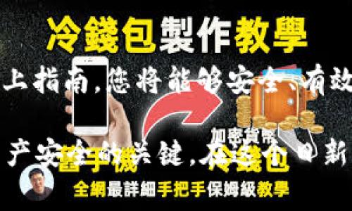 在将REVA冷钱包中的资产导出时，确保您已经充分理解冷钱包的工作原理以及相关安全措施。下面是关于如何导出REVA冷钱包的详细步骤和注意事项。

一、了解REVA冷钱包的基本概念
REVA冷钱包是用于存储数字资产的一种安全工具，通常不连接互联网，从而减少被黑客攻击的风险。用户可以将它视为一个金库，存放比特币、以太坊等加密货币。

二、准备工作
在导出资产之前，请确保您有以下准备：
ul
    li确保冷钱包的电量充足或连接到电源。/li
    li准备好相关的到账地址或交换平台地址，方便资金转移。/li
    li确保备份好您的私钥和助记词，以防止意外情况发生。/li
/ul

三、导出资产的步骤
以下是导出REVA冷钱包资产的具体步骤：

h41. 连接冷钱包/h4
首先，您需要将REVA冷钱包与计算机或手机连接。通常，这一过程涉及 USB 数据线或蓝牙配对。

h42. 打开冷钱包应用/h4
在您的设备上，打开REVA冷钱包的官方应用程序。确保您下载的是最新版本，并且来自官方渠道，以防止安全漏洞。

h43. 输入安全密码/h4
为保护您的资产，您可能需要输入冷钱包的安全密码。这是进入钱包的第一道防线。

h44. 选择导出选项/h4
一旦您进入钱包界面，寻找“导出”或“转账”选项。这些选项通常在资产管理栏目下。

h45. 输入转账信息/h4
在转账界面，您需要输入接收地址，也就是您希望将资产导入到的地址。请确保地址的准确性，一个错误的地址可能导致资产永久性丢失。

h46. 确认转账金额/h4
输入您想要导出的金额，通常会显示您的余额。在确认金额正确后，继续下一步。

h47. 验证转账信息/h4
在确认所有信息无误后，应用程序会要求您进行最终确认。这是一个至关重要的步骤，请仔细检查清楚。

h48. 完成转账/h4
一旦确认，系统会处理您的请求。通常会显示转账的进度。完成后，您会收到一个交易哈希值，可以用于查询交易状态。

四、完成后的注意事项
资产导出后，确保：
ul
    li定期检查您的接收地址以确认到账情况。/li
    li保持冷钱包的安全，将它置于一个安全的位置。/li
    li定期更新您的钱包软件，以获得最新的安全功能。/li
/ul

五、关于安全和风险管理
在整个过程中，请始终保持警惕，避免任何潜在的安全风险：
ul
    li不要在公共场合或公用电脑上进行操作。/li
    li确保您的网络安全，避免使用未加密的Wi-Fi网络。/li
    li定期更换您的安全密码，确保资产安全。/li
/ul

六、总结
导出REVA冷钱包的资产并不复杂，但需要用户保持高度的警惕和正确的操作步骤。遵循以上指南，您将能够安全、有效地导出您的数字资产，而不必担心遭遇意外的风险和误操作。

总结而言，保持对您的私钥和助记词的安全意识，以及定期进行安全操作，是确保您数字资产安全的关键。在这个日新月异的数字货币世界中，掌握这些基本技能，将为您的投资与交易带来更多的保障和信心。