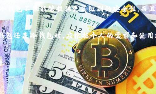 在探讨imToken是冷钱包还是热钱包之前，我们首先需要了解这两个概念所代表的含义和特点。

热钱包与冷钱包的区别
在区块链世界中，钱包可分为“热钱包”和“冷钱包”。热钱包是指与互联网连接的数字钱包，方便用户随时进行交易和访问。这类钱包的特点是快捷易用，但由于它们的在线状态，安全性相对较低，更容易受到黑客攻击。

而冷钱包则是指不与互联网连接的钱包，通常用于存储大量数字资产。冷钱包的安全性极高，因为它们不易受到网络攻击，因此非常适合长期存储和保护资产。常见的冷钱包形式包括硬件钱包和纸钱包等。

imToken简介
imToken是一款广受欢迎的数字货币钱包，面向不同的用户需求，提供了多种功能，包括钱包管理、资产交换和去中心化应用(DApp)访问等。imToken通过其简单易用的界面和多种便利的功能，吸引了大量数字货币用户。

imToken是冷钱包还是热钱包？
imToken自身是一个“热钱包”，由于它是在移动设备上运行的应用程序，自然与互联网连接，便于用户随时访问和交易。然而，imToken也提供了一些安全措施，以尽量保护用户的资产。

例如，imToken允许用户设置密码和生物识别登录，此外，还有助于备份与恢复的功能，包括助记词和Keystore文件等。这些措施虽然使得imToken比许多其他热钱包更加安全，但仍需用户时刻保持警惕，避免在不安全的环境下进行交易。

如何安全使用imToken热钱包
虽然imToken是一款热钱包，但用户仍然可以通过一些技巧来提高其使用安全性：
ul
    listrong设置强密码：/strong确保设置一个复杂且安全的密码，以防止他人未经授权访问您的钱包。/li
    listrong启用双重身份验证：/strong如有相关功能，可开启双重身份验证，增加账号安全性。/li
    listrong定期备份：/strong务必将助记词和Keystore文件进行安全备份，并存储在安全的地方，避免丢失。/li
    listrong保持软件更新：/strong定期检查并更新imToken应用，以确保使用最新的安全更新和修复。/li
    listrong使用安全网络：/strong避免在公共Wi-Fi网络上进行交易，尽可能使用私密和安全的网络连接。/li
/ul

何时使用热钱包，何时使用冷钱包
通常情况下，热钱包适合频繁交易的用户，特别是那些需要快速方便地访问资金的人。比如日常的交易、购买、投资等活动都需要一定的流动性，这时热钱包显然更为合适。

而冷钱包更适合那些想要存储大量资产，且不打算频繁交易的投资者。对于长期持有的数字资产，冷钱包不仅能够提供更高级别的安全性，而且也能让用户有更高的安全感。

总结
imToken作为一个热钱包，提供了便捷的使用体验与多样化的保证安全性能。然而，用户在选择热钱包还是冷钱包时，应根据个人的需求和使用场景做出决策。结合安全性与便捷性，合理利用这两种钱包，才能更好地保障自己的数字资产安全。

链接与参考资源
若想深入了解imToken的功能和使用技巧，建议访问官方官网和相关社区，获取最新的资讯与支持。

安全存储，轻松交易：imToken热钱包的全面解析