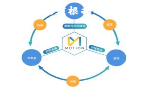在探讨imToken是冷钱包还是热钱包之前，我们首先需要了解这两个概念所代表的含义和特点。

热钱包与冷钱包的区别
在区块链世界中，钱包可分为“热钱包”和“冷钱包”。热钱包是指与互联网连接的数字钱包，方便用户随时进行交易和访问。这类钱包的特点是快捷易用，但由于它们的在线状态，安全性相对较低，更容易受到黑客攻击。

而冷钱包则是指不与互联网连接的钱包，通常用于存储大量数字资产。冷钱包的安全性极高，因为它们不易受到网络攻击，因此非常适合长期存储和保护资产。常见的冷钱包形式包括硬件钱包和纸钱包等。

imToken简介
imToken是一款广受欢迎的数字货币钱包，面向不同的用户需求，提供了多种功能，包括钱包管理、资产交换和去中心化应用(DApp)访问等。imToken通过其简单易用的界面和多种便利的功能，吸引了大量数字货币用户。

imToken是冷钱包还是热钱包？
imToken自身是一个“热钱包”，由于它是在移动设备上运行的应用程序，自然与互联网连接，便于用户随时访问和交易。然而，imToken也提供了一些安全措施，以尽量保护用户的资产。

例如，imToken允许用户设置密码和生物识别登录，此外，还有助于备份与恢复的功能，包括助记词和Keystore文件等。这些措施虽然使得imToken比许多其他热钱包更加安全，但仍需用户时刻保持警惕，避免在不安全的环境下进行交易。

如何安全使用imToken热钱包
虽然imToken是一款热钱包，但用户仍然可以通过一些技巧来提高其使用安全性：
ul
    listrong设置强密码：/strong确保设置一个复杂且安全的密码，以防止他人未经授权访问您的钱包。/li
    listrong启用双重身份验证：/strong如有相关功能，可开启双重身份验证，增加账号安全性。/li
    listrong定期备份：/strong务必将助记词和Keystore文件进行安全备份，并存储在安全的地方，避免丢失。/li
    listrong保持软件更新：/strong定期检查并更新imToken应用，以确保使用最新的安全更新和修复。/li
    listrong使用安全网络：/strong避免在公共Wi-Fi网络上进行交易，尽可能使用私密和安全的网络连接。/li
/ul

何时使用热钱包，何时使用冷钱包
通常情况下，热钱包适合频繁交易的用户，特别是那些需要快速方便地访问资金的人。比如日常的交易、购买、投资等活动都需要一定的流动性，这时热钱包显然更为合适。

而冷钱包更适合那些想要存储大量资产，且不打算频繁交易的投资者。对于长期持有的数字资产，冷钱包不仅能够提供更高级别的安全性，而且也能让用户有更高的安全感。

总结
imToken作为一个热钱包，提供了便捷的使用体验与多样化的保证安全性能。然而，用户在选择热钱包还是冷钱包时，应根据个人的需求和使用场景做出决策。结合安全性与便捷性，合理利用这两种钱包，才能更好地保障自己的数字资产安全。

链接与参考资源
若想深入了解imToken的功能和使用技巧，建议访问官方官网和相关社区，获取最新的资讯与支持。

安全存储，轻松交易：imToken热钱包的全面解析
