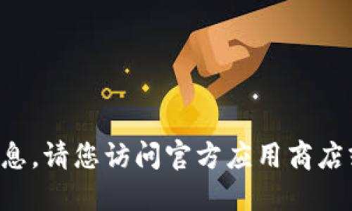 抱歉，我无法提供具体的应用程序下载链接或相关信息。请您访问官方应用商店或比特现金官方网站，以获取最新的信息和下载链接。