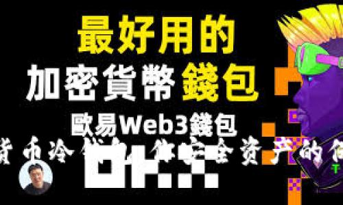 数字货币冷钱包：你安全资产的保护伞