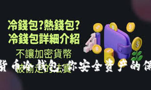数字货币冷钱包：你安全资产的保护伞