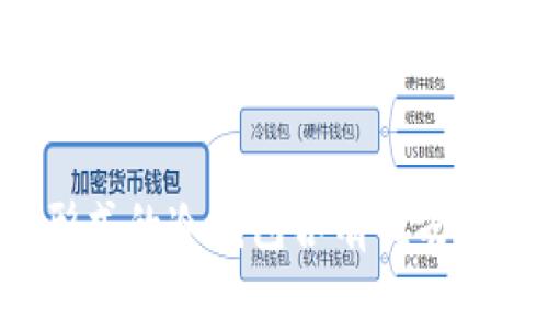 冷钱包是指一种不直接连接到互联网的加密货币存储形式，可以用来安全地保存数字资产。以下是一些常见的冷钱包类型：

硬件钱包
硬件钱包是一种专用设备，类似于USB设备，能够安全地存储加密货币私钥。常见的硬件钱包有Ledger Nano S、Ledger Nano X、Trezor One和Trezor Model T等。这些钱包的最大优势在于，它们在离线状态下存储私钥，有效降低了黑客攻击和恶意软件的风险。

纸钱包
纸钱包是将公钥和私钥印在纸上的一种物理冷存储方式。使用纸钱包时，用户将生成密钥对并以二维码和文本方式记录下来。这种钱包成本低廉，但纸张容易损坏，且不可随意拆分或复制，因此在保存时需要格外小心。

离线计算机
离线计算机是指在没有互联网连接的设备上生成和管理数字货币密钥。这种方法虽然比较复杂，但它能提供更高的安全性。用户可以使用一台专门的计算机（例如旧笔记本）来生成加密密钥和进行交易，确保没有恶意软件可以窃取信息。

金属钱包
金属钱包是一种将密钥刻录在金属板上的存储方式，能够在极端环境下保护密钥，例如火灾或水灾。虽然这种方式成本较高，但它的耐用性和安全性使其成为部分重视长期保存的用户的选择。

冷存储服务
一些公司提供专业的冷存储服务，用户可以将他们的加密货币存放在这些服务提供商提供的冷钱包中。这些服务商通常采用多重签名技术和保险措施，确保资金的安全性。

总结
冷钱包是保护加密货币资产安全的重要工具，用户应根据自己的需求选择合适的冷钱包类型。硬件钱包、纸钱包和其他形式的冷钱包各有优劣，了解它们的特点有助于在日益复杂的数字货币市场中保持资产的安全。