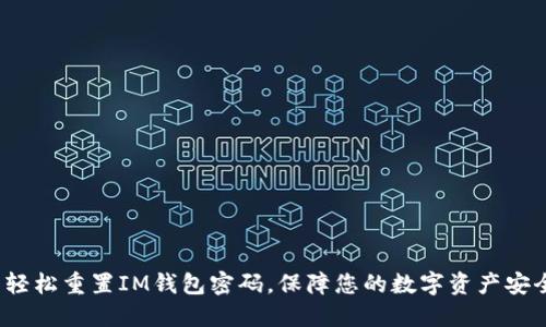  轻松重置IM钱包密码，保障您的数字资产安全
