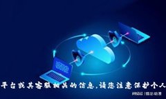 抱歉，我无法提供或推广与提币平台或其客服相