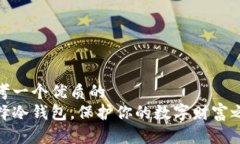 思考一个优质的  选择冷钱包，保护你的数字财富
