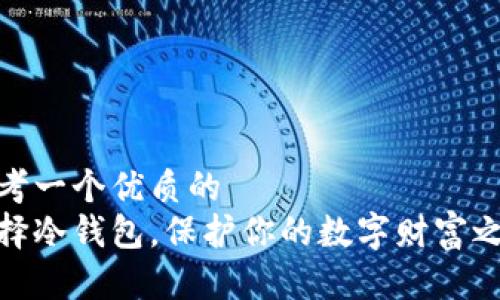 思考一个优质的  
选择冷钱包，保护你的数字财富之路