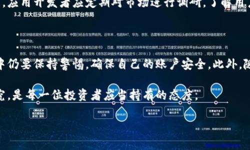 关于“比特网app可靠吗”这个问题，下面是一个详细的讨论，帮助您更好地了解其可靠性。这篇文章将从应用的背景、功能、安全性、用户体验等多个方面进行探讨。

比特网App的背景

比特网App是一款专注于数字货币及其交易信息的手机应用，随着比特币和其他加密货币的流行，越来越多的人开始关注数字资产的投资机会。这个应用的出现，旨在提供更为便捷、及时的信息，帮助用户把握市场动态。然而，在选择类似应用时，我们常常会疑虑它的可靠性及安全性。

比特网App的功能介绍

比特网App包含多种功能，主要包括市场行情查看、数字货币交易、资产管理、新闻资讯及社区交流等板块。在市场行情查看中，用户可以实时获取比特币、以太坊等主要数字货币的价格波动、交易量及涨跌幅等信息，做到洞察市场趋势；而在资产管理上，用户可轻松查看自己的投资组合，实时监控账户变动。

社区交流功能则为用户提供了一个平台，使其能够与其他投资者分享经验、交流意见，从而集思广益，推动自己的投资决策。综合来看，比特网App的功能覆盖了用户在数字货币投资过程中可能遇到的多个环节。

比特网App的安全性

保障用户的资金安全是比特网App必不可少的一部分。首先，这款应用采用了256位SSL加密技术，确保用户的个人信息和交易数据不会被泄露。其次，通过多重身份验证机制，增加了账户安全性。同时，比特网App也设有风控系统，实时监测异常交易和潜在风险，及时避险。

然而，尽管安全措施如此严密，用户在使用过程中仍需保持警惕，选择强密码并定期更换，以降低被黑客攻击的风险。此外，不建议用户在公共网络环境下进行交易，避免信息被窃取。

用户体验与评价

比特网App在用户中的评价似乎各有千秋。一部分用户表示，该应用界面设计清晰、操作直观，上手容易，特别适合初次接触数字货币的人士。其综合性的功能和实时更新的市场信息也让用户感受到了一种便捷与高效。

然而，还有部分用户则反馈应用在高峰期时会出现卡顿、崩溃等现象，影响了交易体验。此外，用户对客户服务支持的评价也有所不同，一些用户认为回复速度较慢，未能及时解决他们的问题。这些反馈都值得开发团队重视，并在未来的版本更新中进行改进。

文化背景与市场现状

在全球范围内，数字货币的兴起与经济文化背景息息相关。从比特币的诞生开始，加密货币便与非主流的、反体制的经济理念相联系。这种背景下，许多用户对传统金融体系产生了不信任感，数字货币则成为了他们追求自由和透明经济的一种选择。

因此，比特网App的成功不仅依赖于其自身的功能和安全性，更要考虑这一文化背景下用户的心理需求。为了更好地适应市场发展，应用开发者应定期对市场进行调研，了解用户需求的变化，提升用户忠诚度。

最终结论

综上所述，比特网App在功能、安全性及用户体验方面都有其优缺点。虽然它提供了便捷的数字货币交易服务，但用户在使用过程中仍要保持警惕，确保自己的账户安全。此外，随着数字货币市场的快速变化，持续关注应用的更新与用户反馈，对投资者决策也大有裨益。

是否选择比特网App，最终取决于您的投资需求和对应用的个人体验。在如今瞬息万变的数字货币市场中，保持学习姿态，深入研究，是每一位投资者应当持有的态度。

希望这篇文章能够帮助您更全面地理解比特网App的可靠性与使用体验。如有更多问题，欢迎随时询问！