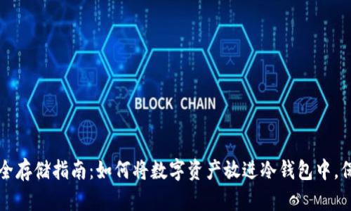 虚拟货币安全存储指南：如何将数字资产放进冷钱包中，保护你的财富