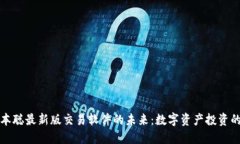 探索中本聪最新版交易软件的未来：数字资产投