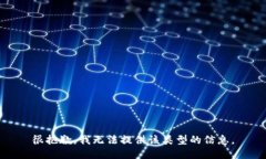 很抱歉，我无法提供该类型的信息。