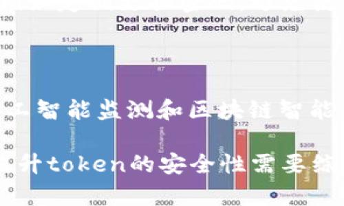 关于“token”安全性的问题，我们可以从多个角度来探讨。这里的“token”可以指代多种事物，如身份认证的token、区块链中的代币、API访问令牌等。以下是关于不同类型token安全性的深入讨论：

1. 身份认证Token的安全性
身份认证token（例如JWTs，OAuth tokens）用于验证用户身份和授权。当使用这些token时，有几个关键的安全性考虑：
ul
    listrong加密： /strong身份token应该使用安全的加密算法进行保护，以防止在传输过程中被窃取或伪造。/li
    listrong有效期： /strongtoken不应永远有效。设置合理的失效时间可以有效降低token被滥用的风险。/li
    listrong再生成： /strong支持token的再生成和吊销机制可以帮助系统快速响应潜在的安全威胁。/li
/ul

2. 区块链Token的安全性
区块链中的token（如比特币、以太币等）与身份token有所不同。安全性主要体现在以下方面：
ul
    listrong区块链技术本身的安全性： /strong区块链的去中心化特性和共识机制为token的安全提供了一定的保障。/li
    listrong数字资产钱包： /strong如何安全存储token是一个重要问题。使用硬件钱包和冷储存解决方案可以降低被网络攻击的风险。/li
/ul

3. API访问Token的安全性
用于API调用的访问token也面临着一系列安全性挑战：
ul
    listrong传输安全： /strong确保通过HTTPS协议安全传输token，以防止中间人攻击。/li
    listrong权限控制： /strong精细化控制API访问权限，确保即使token被盗用，损失也能降到最低。/li
/ul

4. 如何增强Token的安全性
无论是哪种类型的token，增强其安全性的方法有：
ul
    listrong日志记录： /strong记录token的使用情况，能够帮助检测异常活动。/li
    listrong用户教育： /strong教育用户如何安全管理他们的token及相关信息，例如定期更换密码，避免使用简单的密码。/li
/ul

5. Token安全的未来展望
随着技术的不断进步，我们预计token的安全性技术也将不断演化。生物识别技术、人工智能监测和区块链智能合约都将成为保护token安全的重要工具。

总结而言，token的安全性并不是绝对的，它依赖于使用场景、技术实现和用户行为。提升token的安全性需要综合考虑多个因素，制定全面的安全策略。