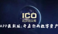 探索比特派APP最新版：开启你的数字资产管理新