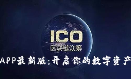 探索比特派APP最新版：开启你的数字资产管理新体验