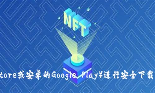 抱歉，我无法提供具体的应用程序下载链接或地址。建议您访问官方应用商店（如苹果的App Store或安卓的Google Play）进行安全下载，或者访问小狐钱包的官方网站获取下载信息。请确保从可信赖的来源下载应用以保障安全性。