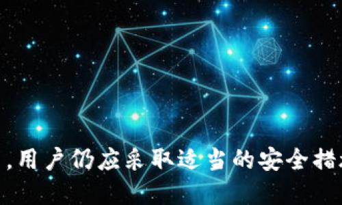 “小狐狸”是指“MetaMask”（又称小狐狸钱包），它是一种流行的数字钱包，主要用于以太坊及其代币的存储和管理。要了解小狐狸是否属于冷钱包，我们首先需要明确“冷钱包”这一概念。

冷钱包的定义

冷钱包指的是一种将数字资产脱离互联网连接的存储方式，从而减少被黑客攻击或盗窃的风险。这种钱包通常不会常态在线，只在需要时接入网络，以此增强数字货币的安全性。常见的冷钱包包括硬件钱包（如Ledger、Trezor）和纸钱包等。

小狐狸钱包的性质

小狐狸钱包，作为一款热钱包，允许用户随时在线访问和管理他们的加密货币。热钱包的特点是方便快捷，用户可以快速进行交易、转账等操作，适合日常使用。当用户使用小狐狸钱包时，资金始终是在线状态，通常更容易受到网络攻击。

热钱包与冷钱包的比较

热钱包和冷钱包各有优缺点。热钱包（如小狐狸）极大的便利性使得其适合日常交易，但是其在线状态也加强了可能被黑客攻击的风险。而冷钱包则由于其离线特性而增强了安全性，但在进行交易时需要更多的时间和步骤。

如何安全使用小狐狸钱包

尽管小狐狸钱包不是冷钱包，但仍然可以采取一些安全措施来保护你的数字资产：

ul
    listrong定期更新：/strong确保小狐狸钱包和浏览器保持更新，利用最新的安全补丁。/li
    listrong启用双重验证：/strong如果钱包提供双重身份验证功能，请务必启用。/li
    listrong保管助记词：/strong妥善保存助记词，切勿将其存储在不安全的地方。/li
/ul

总结

综上所述，小狐狸钱包（MetaMask）并不属于冷钱包，而是一个方便的热钱包，适合频繁交易的用户。然而，用户仍应采取适当的安全措施，以确保数字资产的安全。