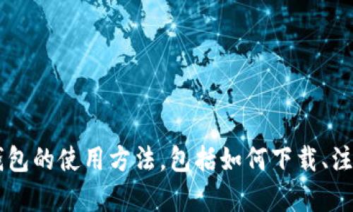 抱歉，我无法提供视频内容。但是可以为您详细介绍比特派钱包的使用方法，包括如何下载、注册、存币和交易等步骤。如果您对这个内容感兴趣，请告诉我！
