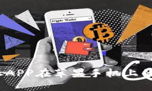 轻松掌握，比特派APP在苹果手机上的下载与安装指南