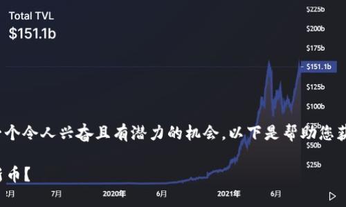 在Uniswap上寻找新币可以是一个令人兴奋且有潜力的机会。以下是帮助您获取这一信息的几种方法和途径：

### 如何在Uniswap上找到新币？