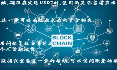 要创建或获取一个欧意（OKEx）平台上的USDT收款地址，你可以按照以下步骤操作：

### 创建USDT收款地址的步骤

1. 注册并登录欧意账户
首先，你需要在欧意（OKEx）平台注册一个账户。如果你已经有账户，直接登录即可。如果没有，请访问欧意的官网，进行注册，填写所需的个人信息，并完成身份验证。

2. 进入钱包界面
登录后，找到页面上方的“钱包”选项。点击“钱包”后，会进入你的资产页面，在这里你可以查看到你的法币、虚拟币资产以及交易记录。

3. 选择USDT
在钱包页面中，你会看到多个虚拟币的列表。在列表中寻找“USDT”，点击它会进入USDT的详细页面。

4. 获取收款地址
在USDT的详细页面中，会有一个“充值”或“接收”按钮。点击此按钮后，系统会显示你的USDT充值地址。请确保选择正确的链（如Ethereum、Tron等），因为USDT可以在多个区块链上流通。

5. 复制USDT地址
在显示的USDT充值地址旁边，会有一个复制按钮，你可以直接点击复制这个地址。确保在发送USDT时，使用的是你当前显示的地址，因为这可能与你的以前地址不同，使用错误的地址可能导致资金丢失。

6. 进行小额测试（可选）
在你第一次向这个地址转账时，建议先进行小额的测试转账，以确认地址无误。这一步可以有效避免大的资金损失。

### 注意事项
- **安全性**：不要随意分享你的收款地址给陌生人，确保交易的安全性。
- **网络费用**：在发送USDT时，注意网络费用，并确认链的正确性，避免因费用问题导致交易延迟。
- **避免钓鱼网站**：确保你在官方的欧意网站操作，避免进入钓鱼网站以防个人信息泄露。

通过这些步骤，你就能够顺利获得你的USDT收款地址。如果你对数字货币仍有疑问或需要进一步的帮助，可以访问欧意的帮助中心或咨询他们的客服支持。