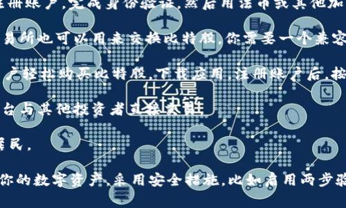 要购买比特股（BitShares），你可以选择以下几种常见的方式和平台：

1. **数字货币交易所**：许多交易所支持比特股的交易。你需要在这些平台上注册账户，完成身份验证，然后用法币或其他加密货币进行购买。主流交易所包括币安（Binance）、火币网（Huobi）、Kraken 等。

2. **去中心化交易所（DEX）**：像Uniswap和PancakeSwap这样的去中心化交易所也可以用来交换比特股。你需要一个兼容的数字钱包（例如MetaMask）来连接这些平台进行交易。

3. **交易平台应用程序**：一些移动端应用程序，如Coinbase和Gemini，允许用户轻松购买比特股。下载应用，注册账户后，按照提示完成购买。

4. **OTC（场外交易）**：如果你想购买较大数量的比特股，可以通过场外交易平台与其他投资者直接交易。

请确保在选择平台时，查看其安全性、费用、流动性以及是否支持你所在地区的居民。

在购买之前，做好充分的研究，了解比特股的特点和市场趋势。同时，注意保护好你的数字资产，采用安全措施，比如启用两步验证和使用冷钱包等。