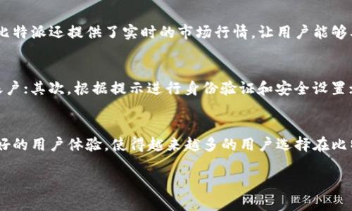 比特派（BitPie）是一款流行的数字资产钱包，主要用于存储和管理各种加密数字货币。它提供了安全的存储选项，并支持多种货币的交易和兑换功能。以下是比特派在交易方面的一些重要功能和特点。

比特派的交易功能概述
比特派钱包不仅仅是一个单纯的存储工具，还具备便捷的交易功能。用户可以通过比特派直接进行数字货币的交易，无需将资产转移到其他交易平台。这种方式不仅提高了交易的效率，还减少了因转账而产生的手续费。

支持的交易对
比特派支持多种数字货币的交易，如比特币（BTC）、以太坊（ETH）、瑞波币（XRP）等主流币种，还可能支持一些较小的代币。用户可以在钱包内查看可以交易的货币对，并选择合适的进行交易。

安全性保障
在数字货币交易中，安全性是用户最为关心的问题。比特派采用了多重加密和安全措施，保证用户的私钥和资金安全。用户在进行交易时，可以通过生物识别、密码等方式来验证身份，确保资金不被他人盗取。

交易手续费
交易手续费是用户在选择交易平台时需要重点考虑的因素之一。比特派在这方面相对竞争力较强，用户在交易时的手续费往往低于其他主流交易平台。不过，具体的手续费比例可能会根据交易的币种、交易的量级等因素而有所不同，建议用户在交易前查看相关信息。

使用体验
比特派的用户界面设计，即使是初学者也能快速上手。用户可以方便地查看余额、交易记录以及进行交易操作。比特派还提供了实时的市场行情，让用户能够及时掌握动态，做出更为合理的交易决策。

如何开始使用比特派进行交易
如果你是首次使用比特派进行交易，可以按以下步骤进行：首先，在手机应用商店下载比特派钱包并注册一个账户；其次，根据提示进行身份验证和安全设置；然后，将你打算交易的数字货币存入钱包；最后，在主界面选择交易功能，按步骤进行交易。

结语
总而言之，比特派不仅是一款功能强大的数字资产钱包，还提供了便捷的交易服务。其安全性、低手续费以及良好的用户体验，使得越来越多的用户选择在比特派进行数字货币的交易。如果你正在寻找一个可靠的数字资产管理工具，比特派无疑是一个值得考虑的选择。

希望以上信息能对你理解比特派的交易功能有所帮助！