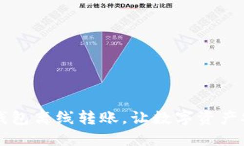 掌握冷钱包离线转账，让数字资产安全无忧