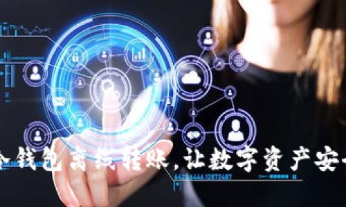 掌握冷钱包离线转账，让数字资产安全无忧