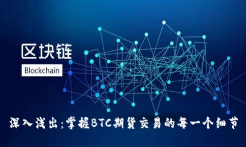 深入浅出：掌握BTC期货交易的每一个细节