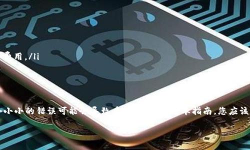 充币以太坊（ETH）的步骤相对简单，您只需要几个步骤就可以将资金转入您的以太坊钱包。接下来，我将为您详细说明充币的过程和注意事项。

第一步：选择您的钱包
在计划充币之前，您需要一个兼容以太坊的数字钱包。常见的钱包类型包括硬件钱包（如Ledger、Trezor）、软件钱包（如MetaMask、Trust Wallet）和在线钱包（如Coinbase、Binance）。选择适合自己需求的钱包并确保您的钱包安全，避免丢失私钥。

第二步：获取您的以太坊地址
每个以太坊钱包都有一个独特的地址，通常以“0x”开头的一串字符。您可以在钱包界面中找到这个地址。确保复制时没有多余的空格或字符，因为一旦发送错误地址，您的资金可能会丢失。

第三步：选择交易所或平台
如果您尚未拥有以太坊，您可以通过交易所（如Binance、Coinbase、OKEx等）购买。注册并完成身份验证后，您将能够使用信用卡、借记卡或者其他数字货币购买ETH。

第四步：购买以太坊
在您的选择平台上，选择您想购买的以太坊数量，并进行支付。系统会显示相关的费用和您需要支付的总金额。确认无误后，提交订单，等待交易完成。

第五步：提取以太坊到您的钱包
完成购买后，您将会在交易所的账户中看到相应的ETH余额。现在是时候将这些ETH转移到您的个人钱包了。点击“提取”或“提款”，输入您的以太坊地址及希望转出的数量，确保一切信息无误后，确认转账。

第六步：确认交易
资金转入您的钱包通常需要一些时间，具体取决于以太坊网络的繁忙程度。您可以在以太坊区块浏览器（如Etherscan）中跟踪您的交易状态，输入您的钱包地址或交易哈希，查看交易是否已经确认。

注意事项
在充币过程中，有几个注意事项需要牢记：
ul
  li确保您始终使用正确的以太坊地址，错误的地址将导致资金无法找回。/li
  li考虑到网络费用（gas费），在高峰时段转账费用可能会很高，选择合适的时机可以节省一部分费用。/li
  li定期备份您的钱包，确保您能快速恢复钱包中的资产。/li
/ul

结语
充币过程虽然看似简单，但确保每一步的准确性是至关重要的，特别是在数字资产的世界里，一个小小的错误可能会导致重大损失。通过本指南，您应该能够顺利地将以太坊充值到您的钱包中，享受数字货币带来的便利。

希望这些信息能帮助您顺利充币以太坊！如有其他疑问，欢迎继续咨询。