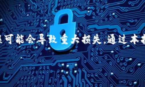充币以太坊（ETH）的步骤相对简单，您只需要几个步骤就可以将资金转入您的以太坊钱包。接下来，我将为您详细说明充币的过程和注意事项。

第一步：选择您的钱包
在计划充币之前，您需要一个兼容以太坊的数字钱包。常见的钱包类型包括硬件钱包（如Ledger、Trezor）、软件钱包（如MetaMask、Trust Wallet）和在线钱包（如Coinbase、Binance）。选择适合自己需求的钱包并确保您的钱包安全，避免丢失私钥。

第二步：获取您的以太坊地址
每个以太坊钱包都有一个独特的地址，通常以“0x”开头的一串字符。您可以在钱包界面中找到这个地址。确保复制时没有多余的空格或字符，因为一旦发送错误地址，您的资金可能会丢失。

第三步：选择交易所或平台
如果您尚未拥有以太坊，您可以通过交易所（如Binance、Coinbase、OKEx等）购买。注册并完成身份验证后，您将能够使用信用卡、借记卡或者其他数字货币购买ETH。

第四步：购买以太坊
在您的选择平台上，选择您想购买的以太坊数量，并进行支付。系统会显示相关的费用和您需要支付的总金额。确认无误后，提交订单，等待交易完成。

第五步：提取以太坊到您的钱包
完成购买后，您将会在交易所的账户中看到相应的ETH余额。现在是时候将这些ETH转移到您的个人钱包了。点击“提取”或“提款”，输入您的以太坊地址及希望转出的数量，确保一切信息无误后，确认转账。

第六步：确认交易
资金转入您的钱包通常需要一些时间，具体取决于以太坊网络的繁忙程度。您可以在以太坊区块浏览器（如Etherscan）中跟踪您的交易状态，输入您的钱包地址或交易哈希，查看交易是否已经确认。

注意事项
在充币过程中，有几个注意事项需要牢记：
ul
  li确保您始终使用正确的以太坊地址，错误的地址将导致资金无法找回。/li
  li考虑到网络费用（gas费），在高峰时段转账费用可能会很高，选择合适的时机可以节省一部分费用。/li
  li定期备份您的钱包，确保您能快速恢复钱包中的资产。/li
/ul

结语
充币过程虽然看似简单，但确保每一步的准确性是至关重要的，特别是在数字资产的世界里，一个小小的错误可能会导致重大损失。通过本指南，您应该能够顺利地将以太坊充值到您的钱包中，享受数字货币带来的便利。

希望这些信息能帮助您顺利充币以太坊！如有其他疑问，欢迎继续咨询。