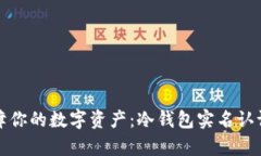 安全保障你的数字资产：冷钱包实名认证全解析
