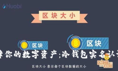 安全保障你的数字资产：冷钱包实名认证全解析