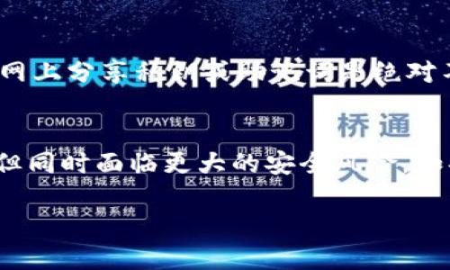 比特派（Bitpie）是一个多币种数字货币钱包，用户可以在其中存储、管理和交易不同类型的加密货币。冷钱包是与互联网隔离的存储设备，旨在提高安全性，从而保护用户的加密资产。

虽然比特派可以在一定程度上保护用户的资产，尤其是它在本地设备中控制私钥的方式，但严格来说，比特派并不完全等同于传统意义上的冷钱包，因为它依然可以连接互联网。下面是更详细的分析：

比特派的功能介绍
比特派钱包不仅支持比特币，还支持以太坊、莱特币等多种加密资产。它具备移动支付功能，使得用户能够方便地进行小额支付。此外，比特派的用户界面友好，新手用户也能够快速上手。

冷钱包的定义与特性
冷钱包通常是指一种不会直接连接到互联网的存储方式，它的目的是保护用户的私钥和资产免受黑客攻击。这种钱包多种形式，包括硬件钱包（如Ledger和Trezor）、纸钱包等。由于没有网络连接，即使黑客试图攻击，没有办法接触到用户的私钥。

比特派与冷钱包的比较
从某种程度上来看，比特派可以看作是一种“热钱包”，因为它的基本功能依赖于互联网连接，这就使得在透明度和便利性上具备优势，但同时也引入了安全风险。相对而言，冷钱包在安全性方面更为优越，适合长期存储加密资产。

如何安全使用比特派
用户在使用比特派时，应该采取一些安全措施，例如启用两步验证、定期更新软件、并定期备份钱包。在互联网上分享私钥或助记词是绝对不可取的，这样很容易导致资产被盗。

总结
虽然比特派在一定程度上可以提供安全的资产管理功能，但它并不完全等同于冷钱包，具有更高的便利性但同时面临更大的安全风险。如果你钟情于安全性，长期持有加密资产，建议还是选择冷钱包作为你的首选。

总之，比特派可以作为数字资产管理的一种选择，但用户在使用中仍需谨慎，确保资产的安全。