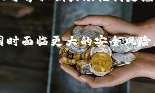 比特派（Bitpie）是一个多币种数字货币钱包，用户可以在其中存储、管理和交易不同类型的加密货币。冷钱包是与互联网隔离的存储设备，旨在提高安全性，从而保护用户的加密资产。

虽然比特派可以在一定程度上保护用户的资产，尤其是它在本地设备中控制私钥的方式，但严格来说，比特派并不完全等同于传统意义上的冷钱包，因为它依然可以连接互联网。下面是更详细的分析：

比特派的功能介绍
比特派钱包不仅支持比特币，还支持以太坊、莱特币等多种加密资产。它具备移动支付功能，使得用户能够方便地进行小额支付。此外，比特派的用户界面友好，新手用户也能够快速上手。

冷钱包的定义与特性
冷钱包通常是指一种不会直接连接到互联网的存储方式，它的目的是保护用户的私钥和资产免受黑客攻击。这种钱包多种形式，包括硬件钱包（如Ledger和Trezor）、纸钱包等。由于没有网络连接，即使黑客试图攻击，没有办法接触到用户的私钥。

比特派与冷钱包的比较
从某种程度上来看，比特派可以看作是一种“热钱包”，因为它的基本功能依赖于互联网连接，这就使得在透明度和便利性上具备优势，但同时也引入了安全风险。相对而言，冷钱包在安全性方面更为优越，适合长期存储加密资产。

如何安全使用比特派
用户在使用比特派时，应该采取一些安全措施，例如启用两步验证、定期更新软件、并定期备份钱包。在互联网上分享私钥或助记词是绝对不可取的，这样很容易导致资产被盗。

总结
虽然比特派在一定程度上可以提供安全的资产管理功能，但它并不完全等同于冷钱包，具有更高的便利性但同时面临更大的安全风险。如果你钟情于安全性，长期持有加密资产，建议还是选择冷钱包作为你的首选。

总之，比特派可以作为数字资产管理的一种选择，但用户在使用中仍需谨慎，确保资产的安全。